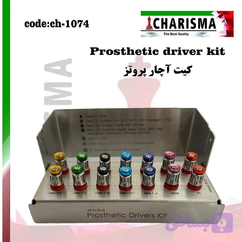 کیت آچار پروتز کاریزما