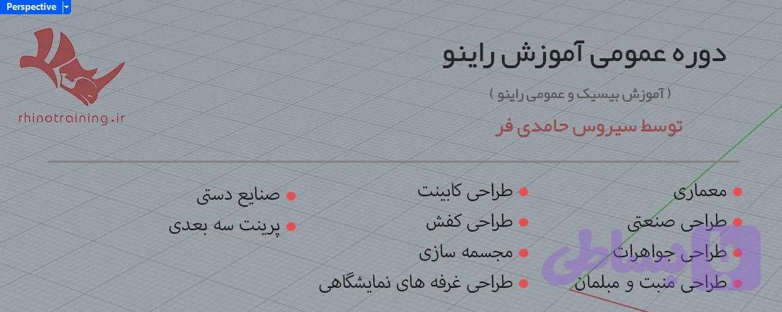 پک آموزش راینو (بسته عمومی آموزش راینو)