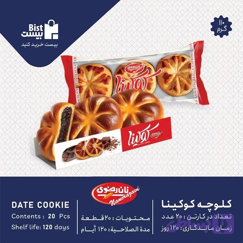 کلوچه خرمایی کوکینا 110گرمی