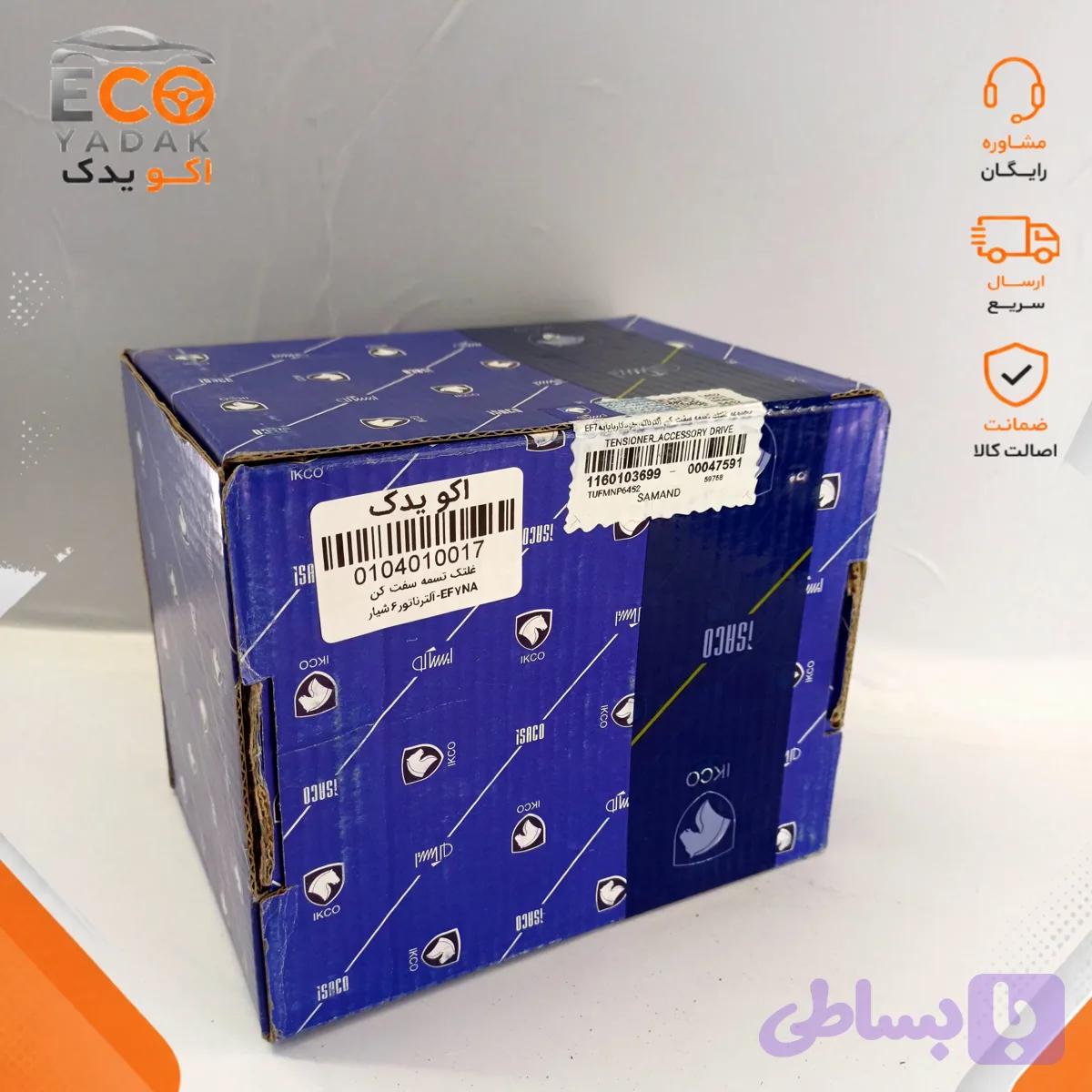 مجموعه غلتک تسمه سفت کن دینام خودکار ایساکو با پایه 6 شیار مناسب سمند EF7 کد 1160103699 شرکتی اصلی
