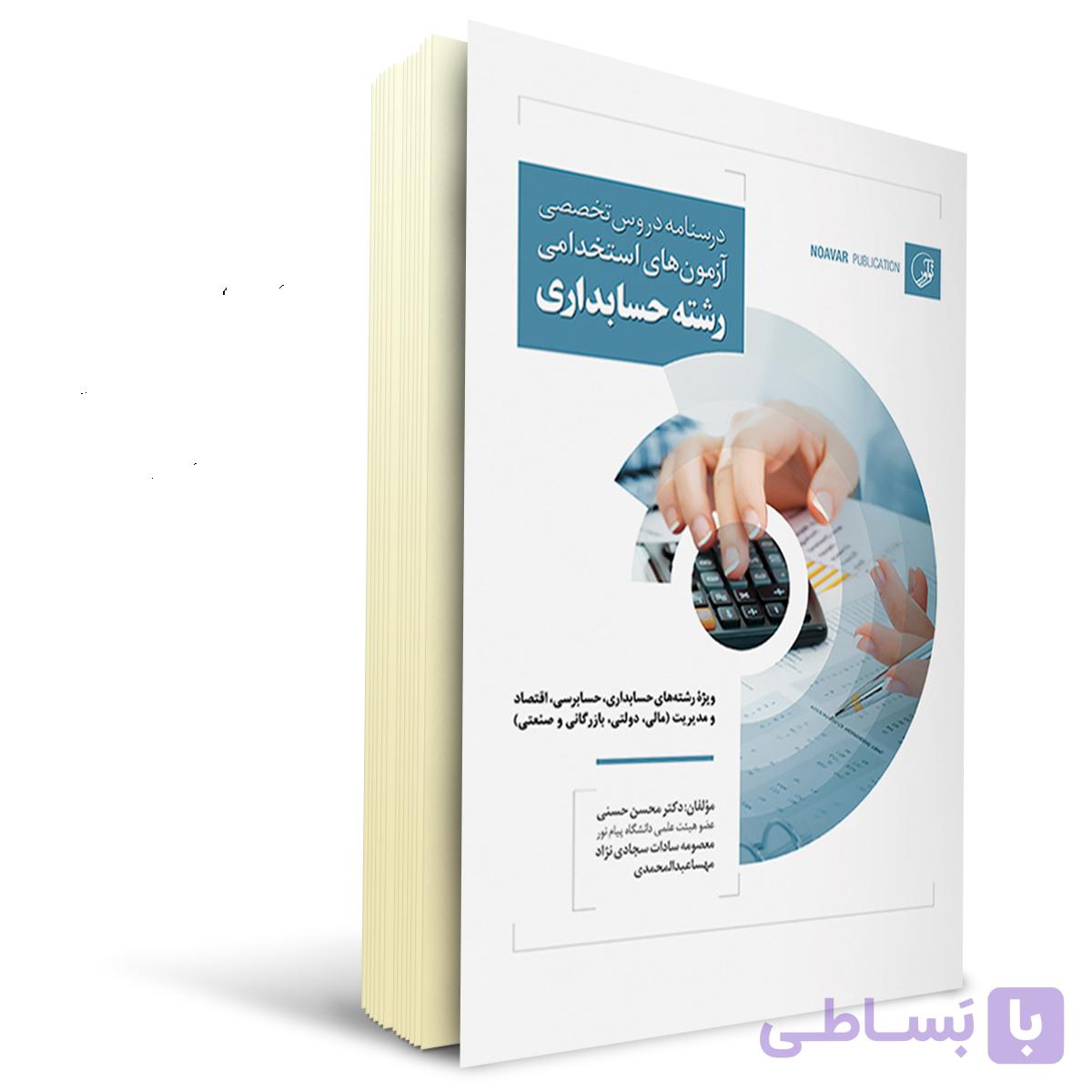 کتاب استخدامی درسنامه تخصصی حسابداری | نوآور — تصویر 1
