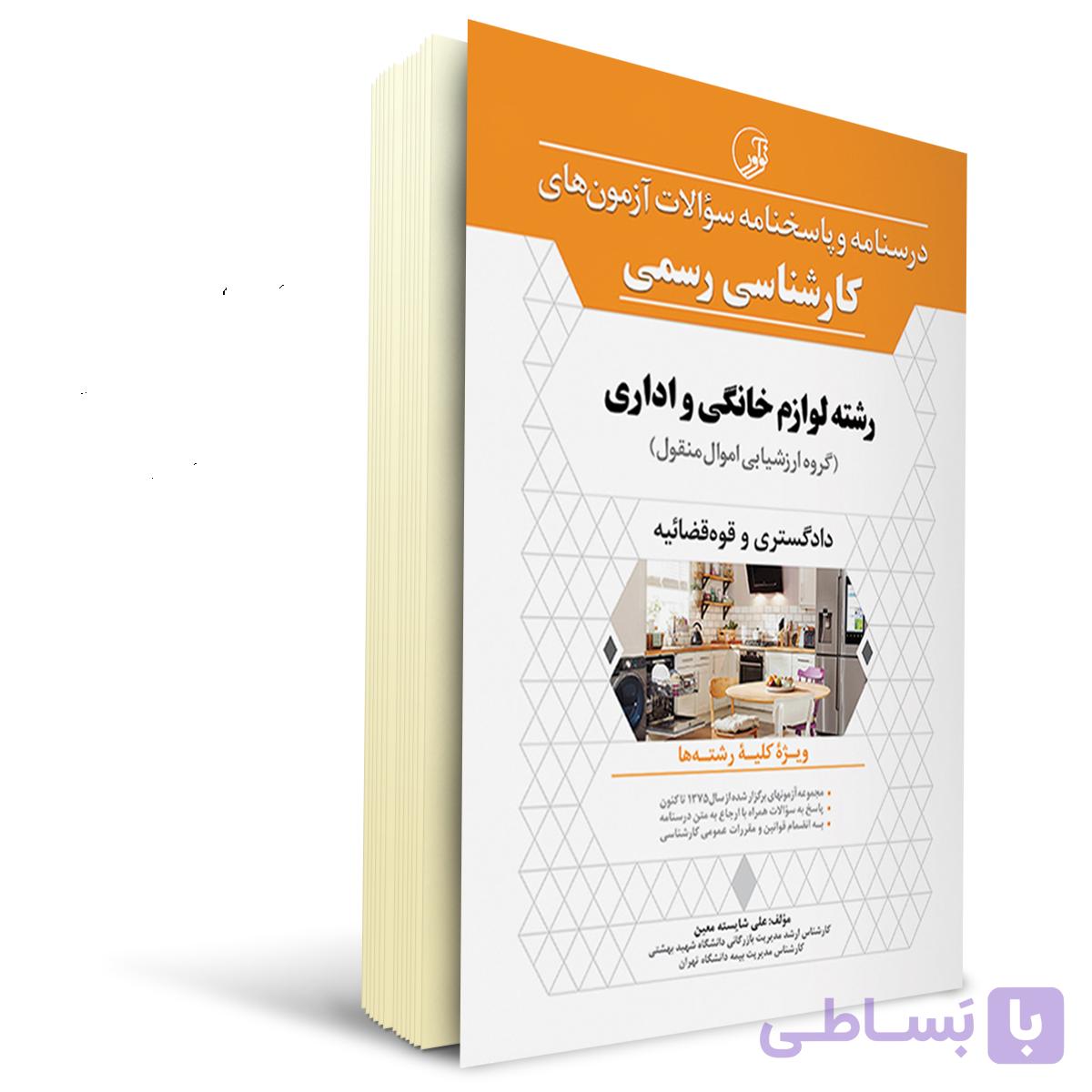 کتاب کارشناسی رسمی رشته لوازم خانگی و اداری | نوآور — تصویر 1