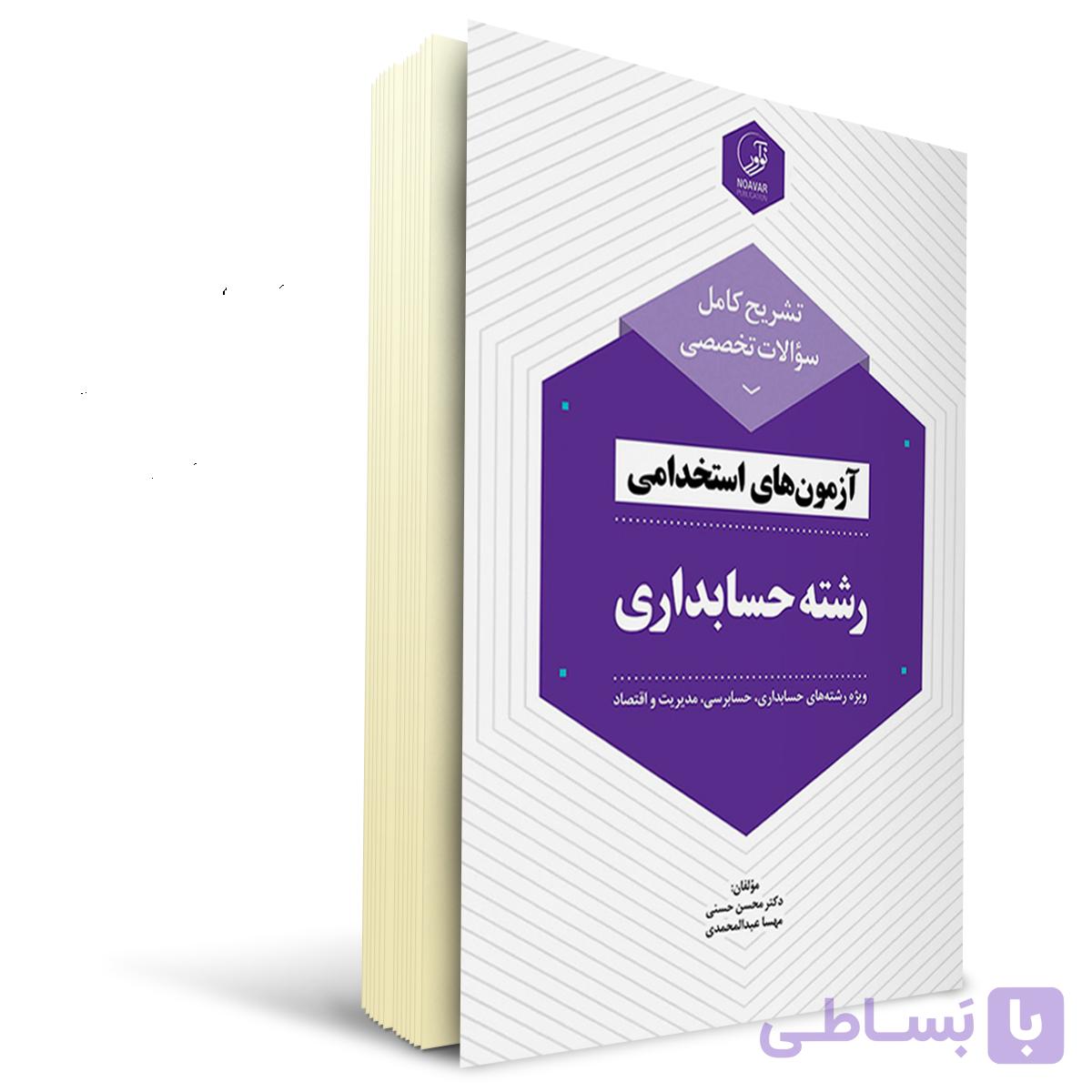 کتاب استخدامی سوالات تخصصی حسابداری | نوآور — تصویر 1