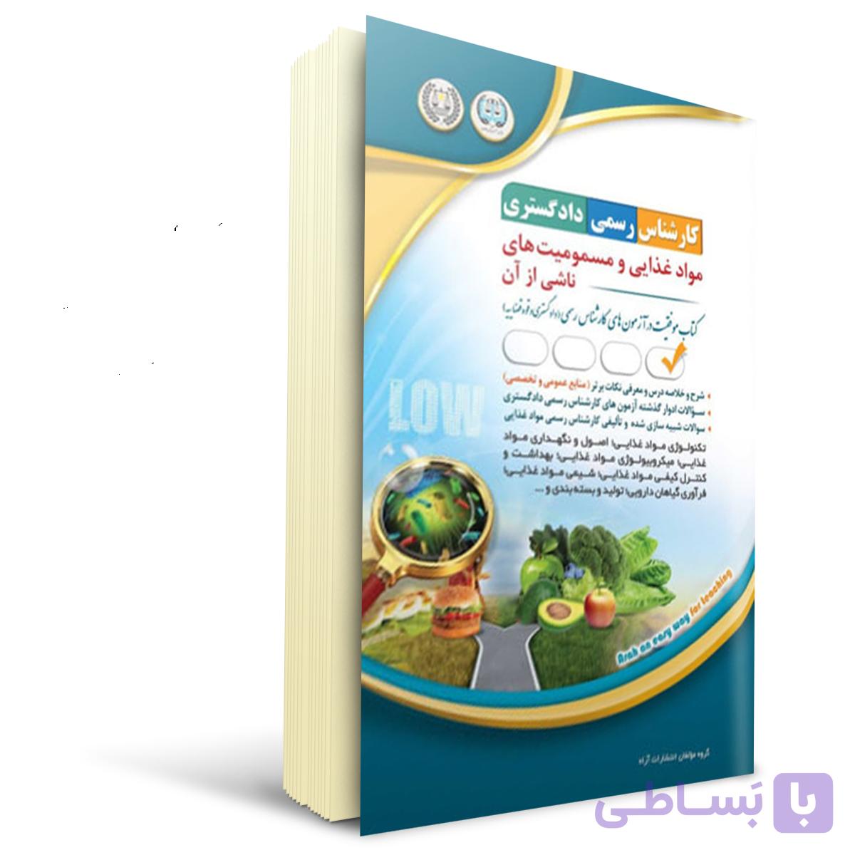 کتاب کارشناس رسمی دادگستری مواد غذایی و مسمویت های ناشی از آن | آراه