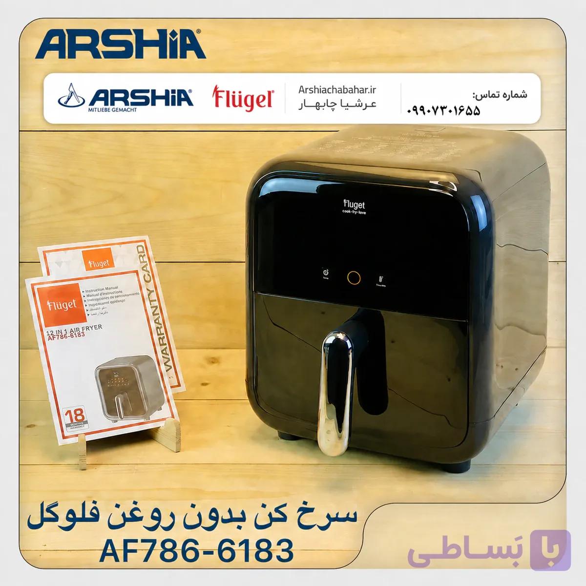سرخ‌کن بدون روغن فلوگل AF786-6183 — تصویر 1