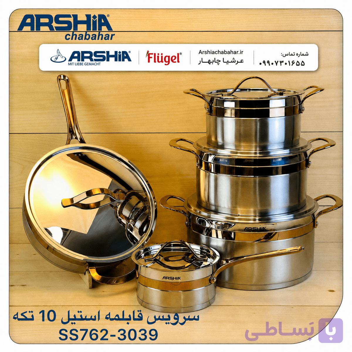 سرویس قابلمه استیل 10 پارچه دور طلایی عرشیا مدل SS762-3039 — تصویر 1