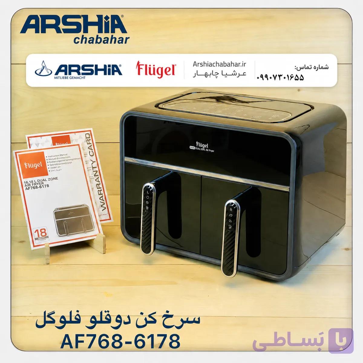 سرخ کن دوقلو فلوگل AF768-6178 — تصویر 1
