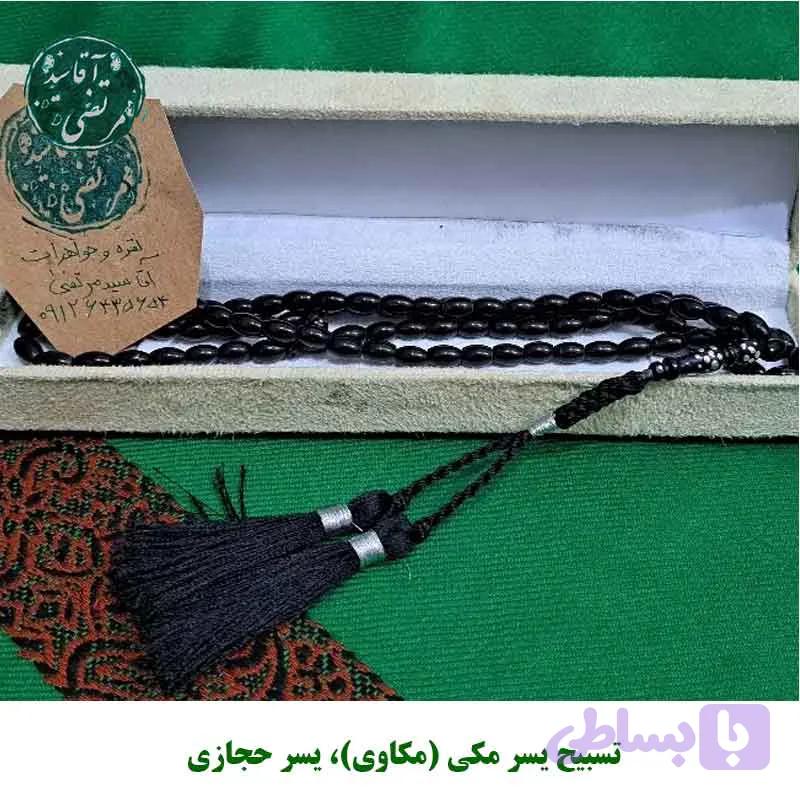 تسبیح یسر مکی (مکاوی) و یسر حجازی