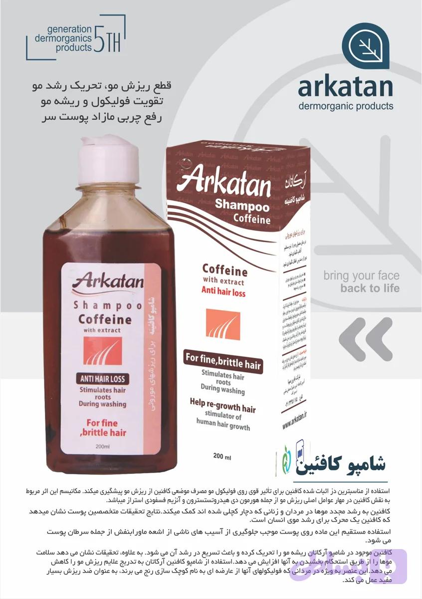 شامپو ضد ریزش، درمان ریزش مو ارثی، شامپو کافئین آرکاتان و تقویت فولیکول مو — تصویر 1