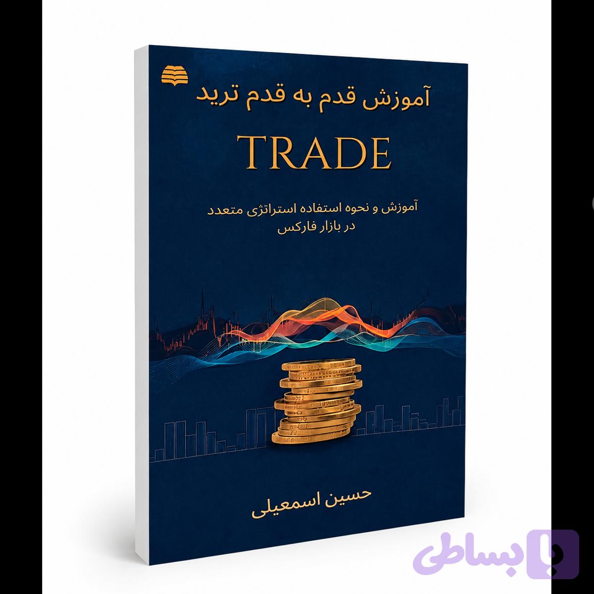 کتاب آموزش قدم به قدم ترید | یادگیری معامله‌گری فارکس از صفر تا حرفه‌ای با استراتژی‌های کاربردی — تصویر 1