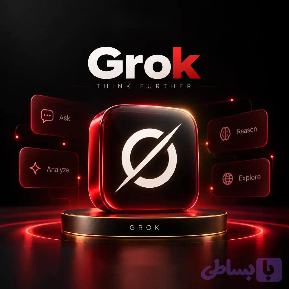 اکانت Grok اشتراکی و اختصاصی، با یک دهم قیمت!