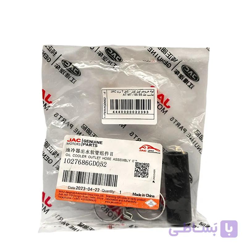 لوله خروجی اويل کولر – کامل 2 کد فنی 1027686GD052 جک S5 دستی و اتومات (اصلی شرکتی) — تصویر 1