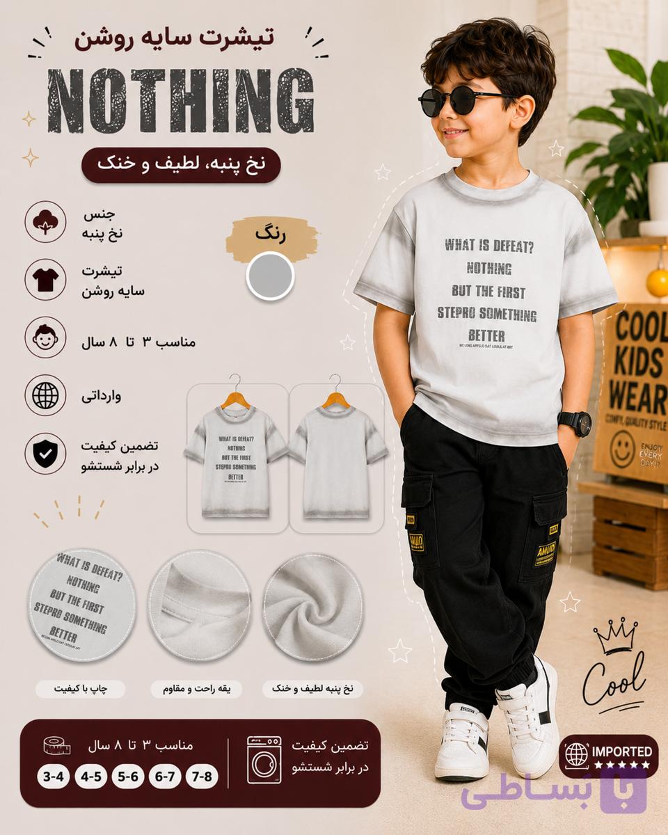 تیشرت پسرانه سایه روشن nothing (نخ پنبه)