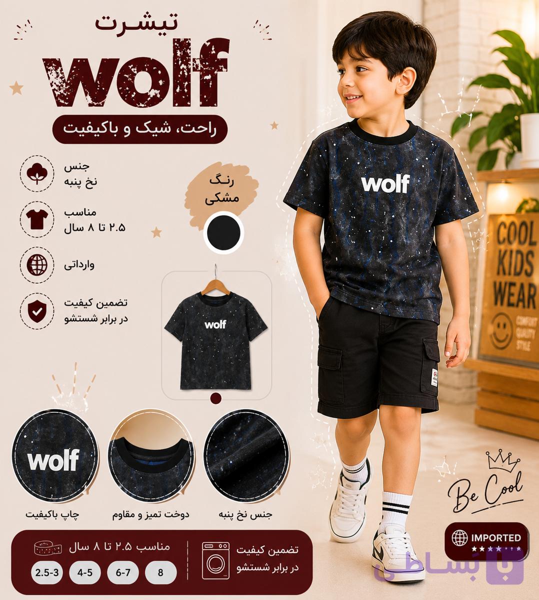 تیشرت پسرانه نخ پنبه Wolf