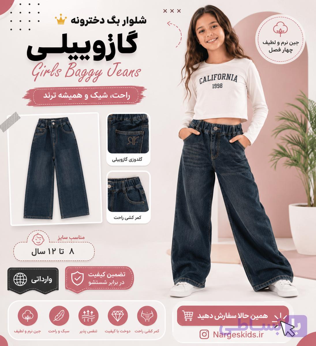 شلوار بگ دخترانه گازوییلی جین نرم و لطیف چهار فصل مناسب ۸ تا  ۱۲ سال
