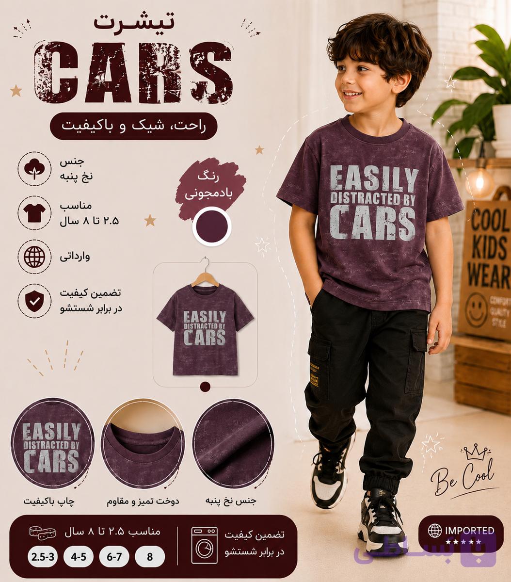 تیشرت پسرانه Cars, جنس تیشرت نخ و پنبه سوپر