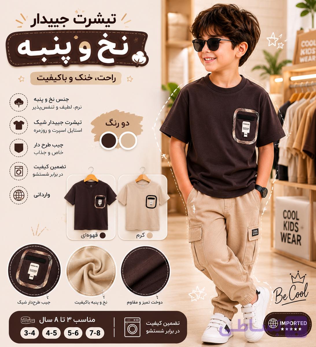 تیشرت پسرانه جیب دار، نخ و پنبه، در دو رنگ قهوه ای و کرم