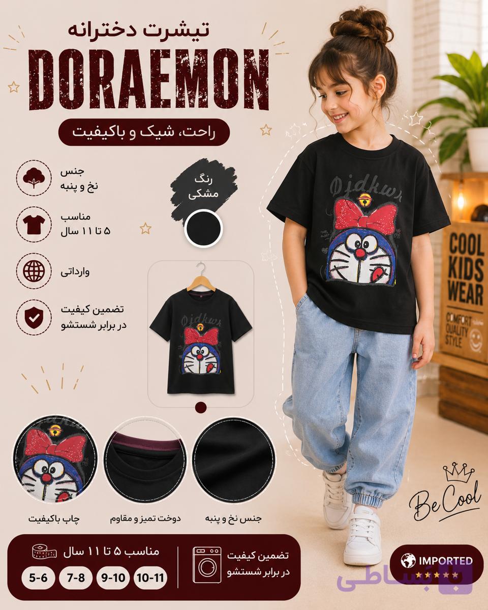 تیشرت دخترانه Doraemon, جنس تیشرت نخ و پنبه سوپر