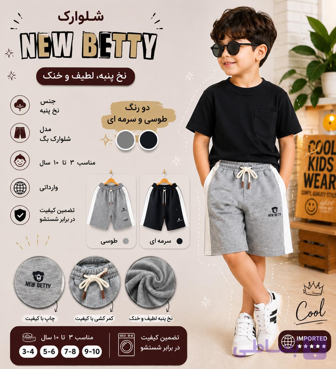 شلوارک پسرانه New Betty (نخ و پنبه لطیف و خنک) در دو رنگ طوسی و سرمه ای