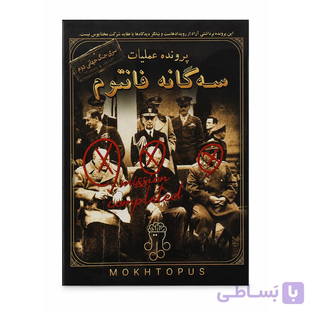 پرونده عملیات سه گانه فانتوم