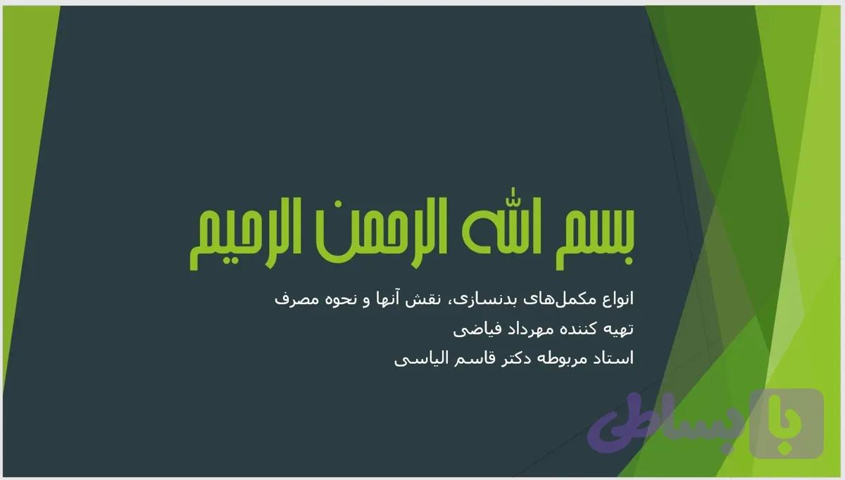 دانلود پاورپوینت انواع مکمل‌های بدنسازی، نقش آنها و نحوه مصرف | فایل آماده ارائه — تصویر 1