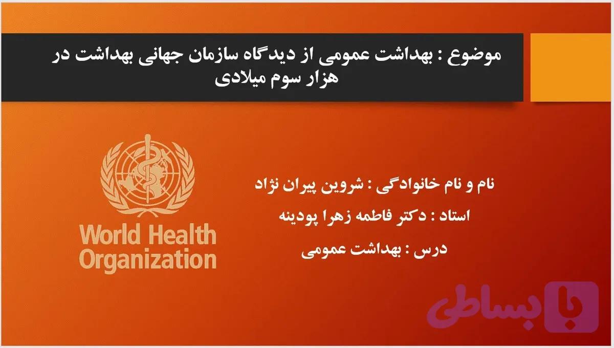 دانلود پاورپوینت بهداشت عمومی از دیدگاه سازمان جهانی بهداشت در هزاره سوم میلادی — تصویر 1
