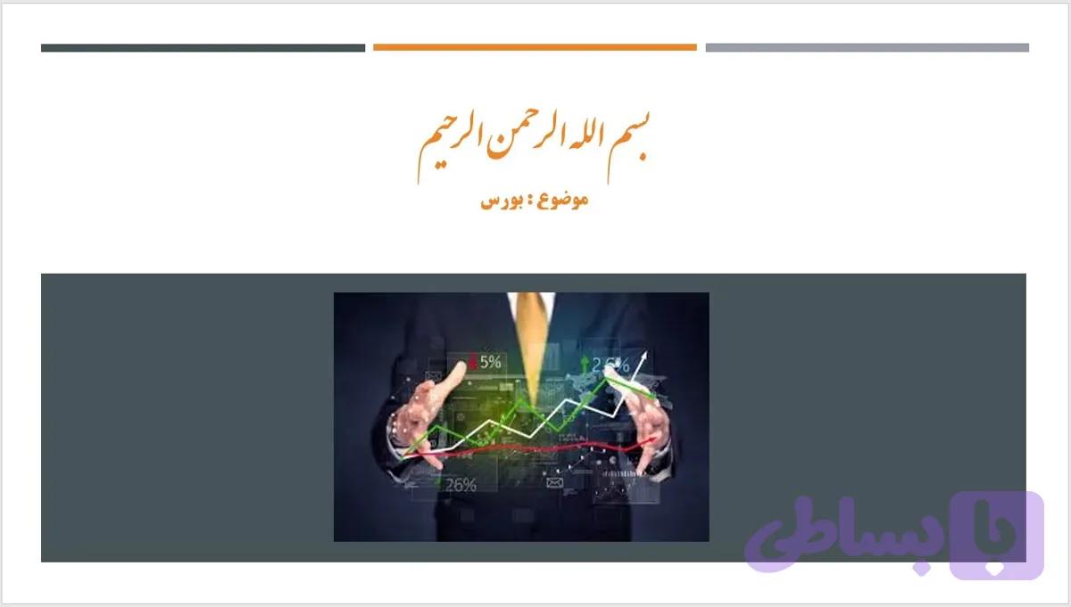 دانلود پاورپوینت در مورد موضوع بورس | فایل آماده ارائه بازار سرمایه — تصویر 1
