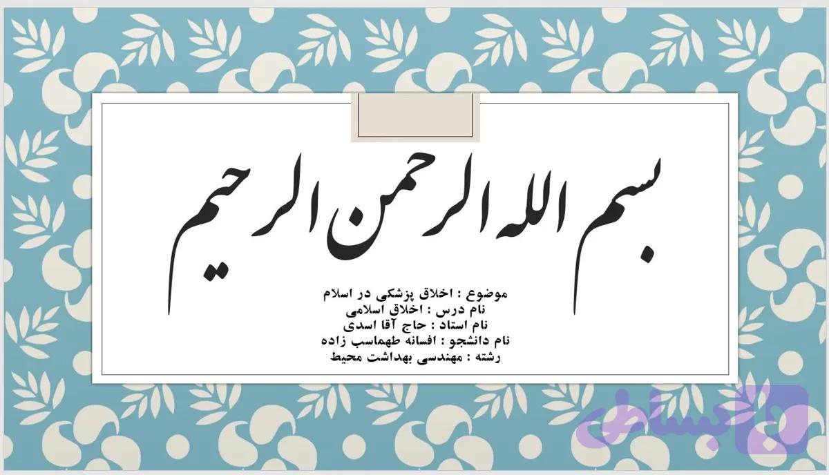 دانلود پاورپوینت در مورد موضوع اخلاق پزشکی در اسلام | فایل آماده ارائه