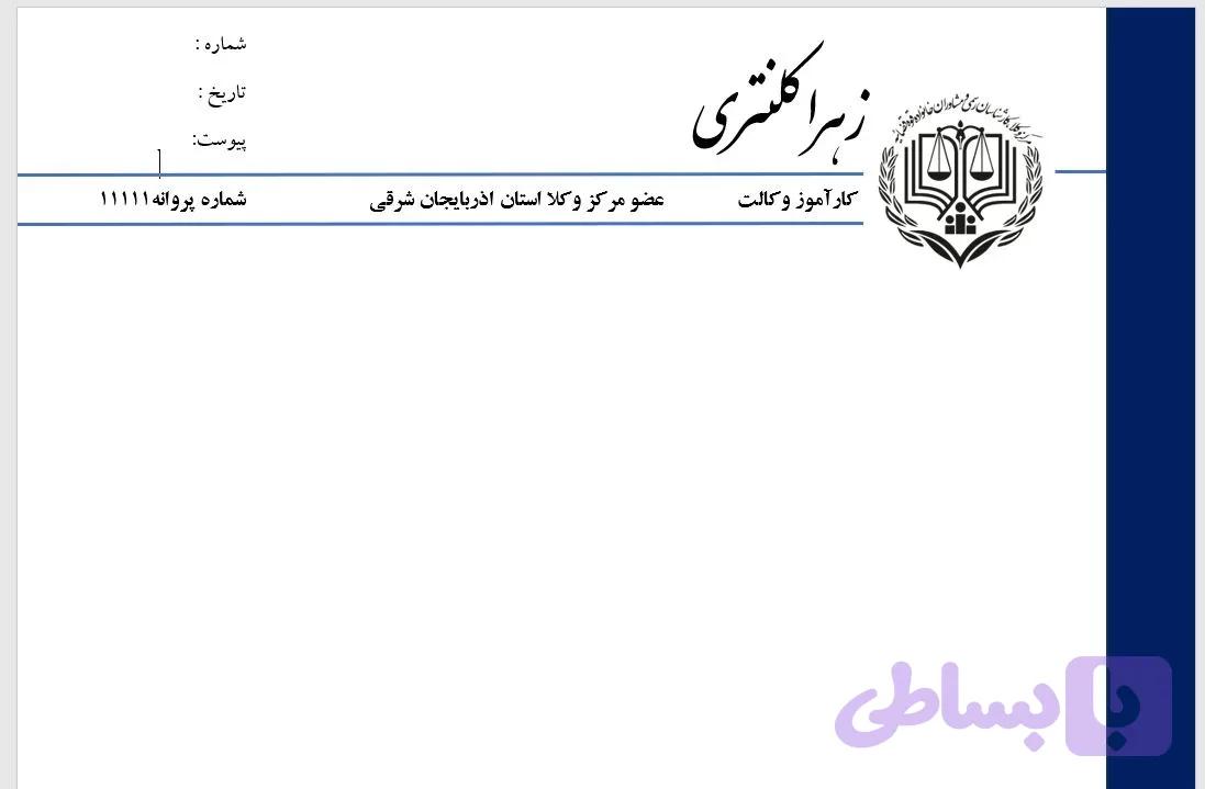 دانلود سربرگ وکالت فایل ورد | سربرگ وکیل قابل ویرایش Word — تصویر 1