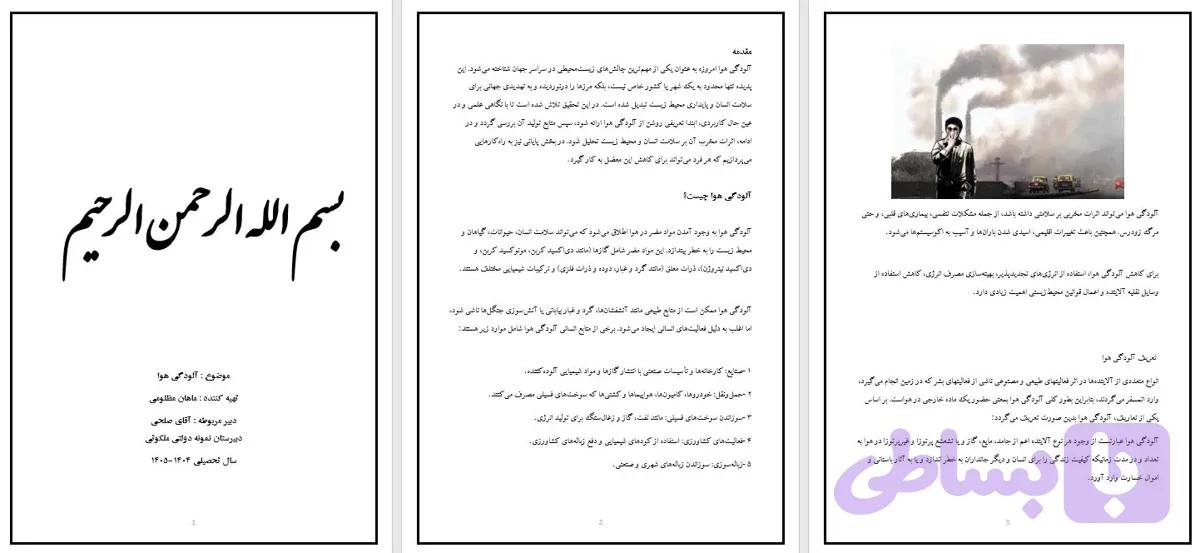 دانلود تحقیق در مورد موضوع آلودگی هوا | تحقیق کامل و آماده word