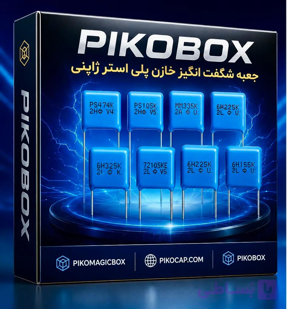پیکو باکس خازن پلی استر ژاپنی ۴۰۰ولتی