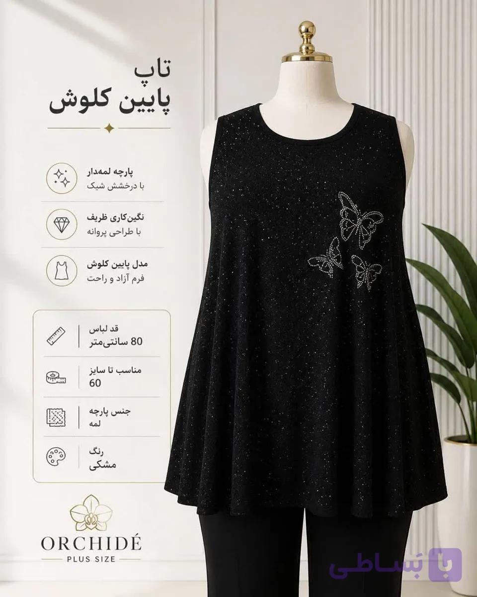 تاپ زنانه سایز بزرگ پایین کلوش لمه پروانه