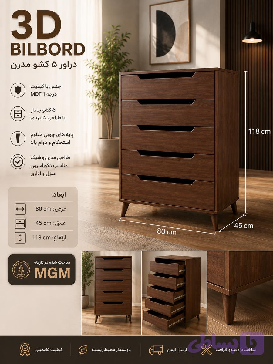 دراور تمام mdf پنج کشو رنگ گردویی