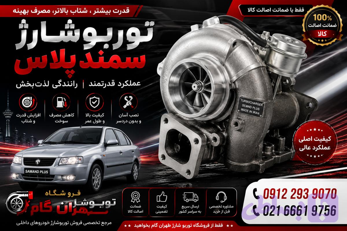 کاتریج ویا مغزی توربو شارژ خودروی سمند