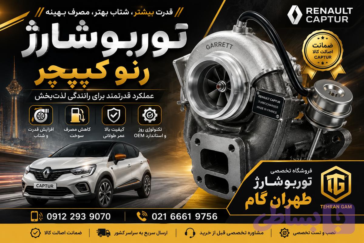 توربو شارژنوع کاتریج یا مغزی خودروی رنو کپچر