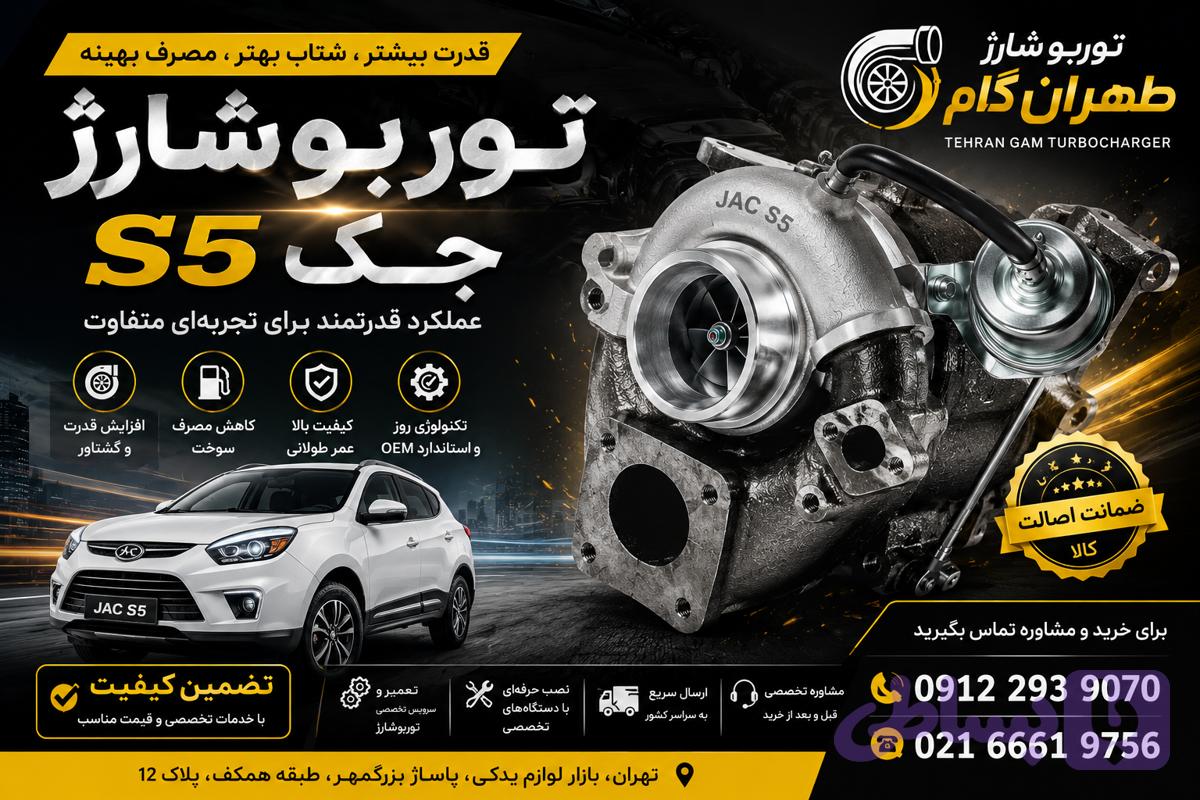 جک s5 توربو شارژ کامل