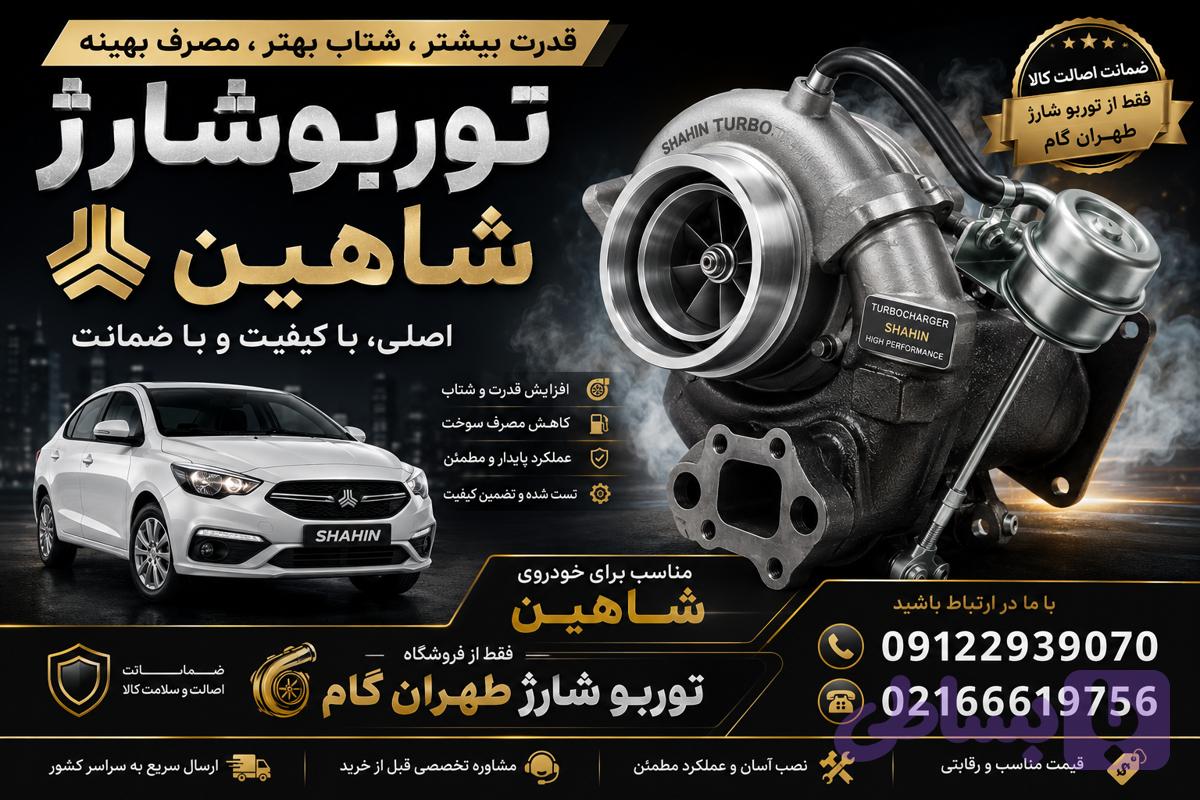 توربو شارژ کامل خودروی شاهین