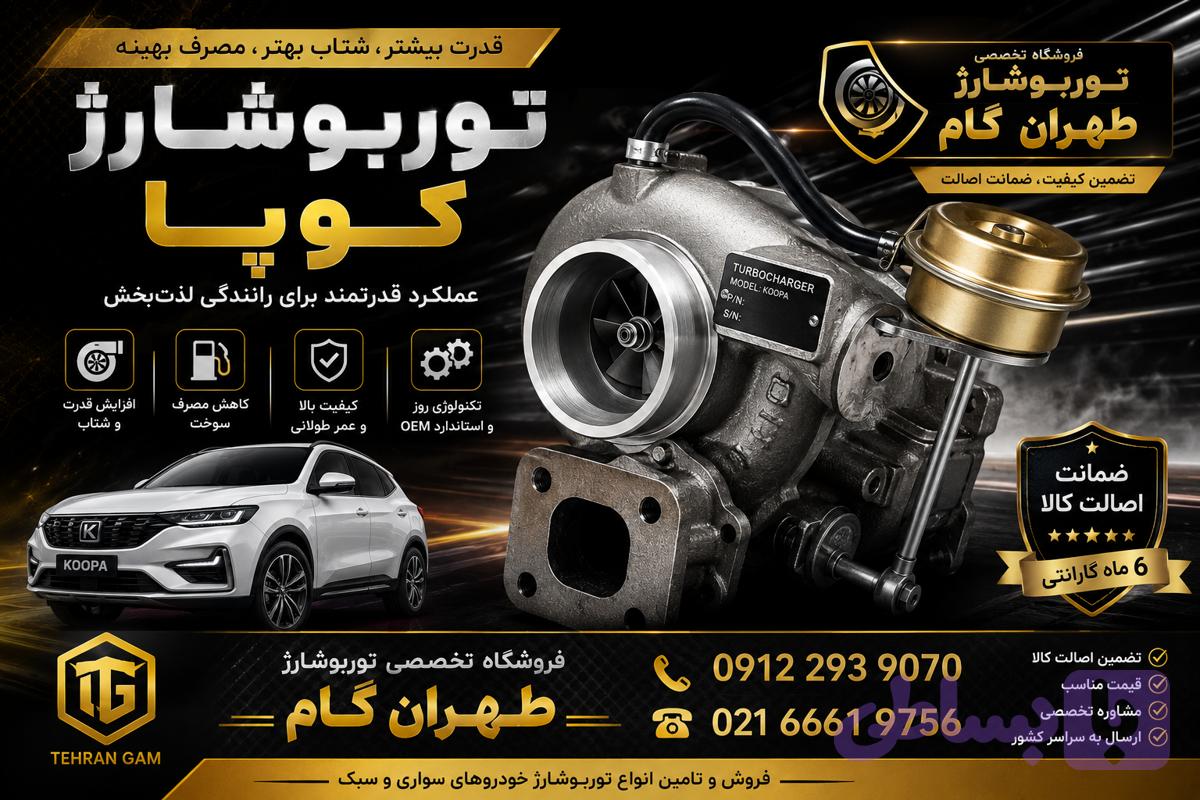 توربو‌شارژ کامل خودروی کوپا