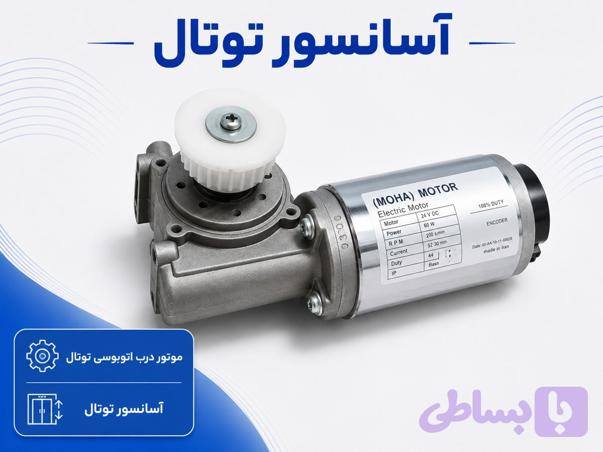 موتور درب اتوبوسی توتال (MOHA)
