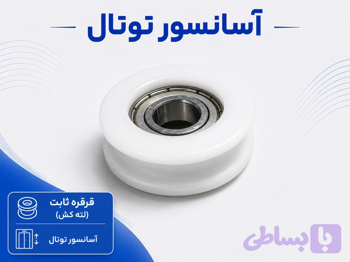 قرقره ثابت(لته کش)