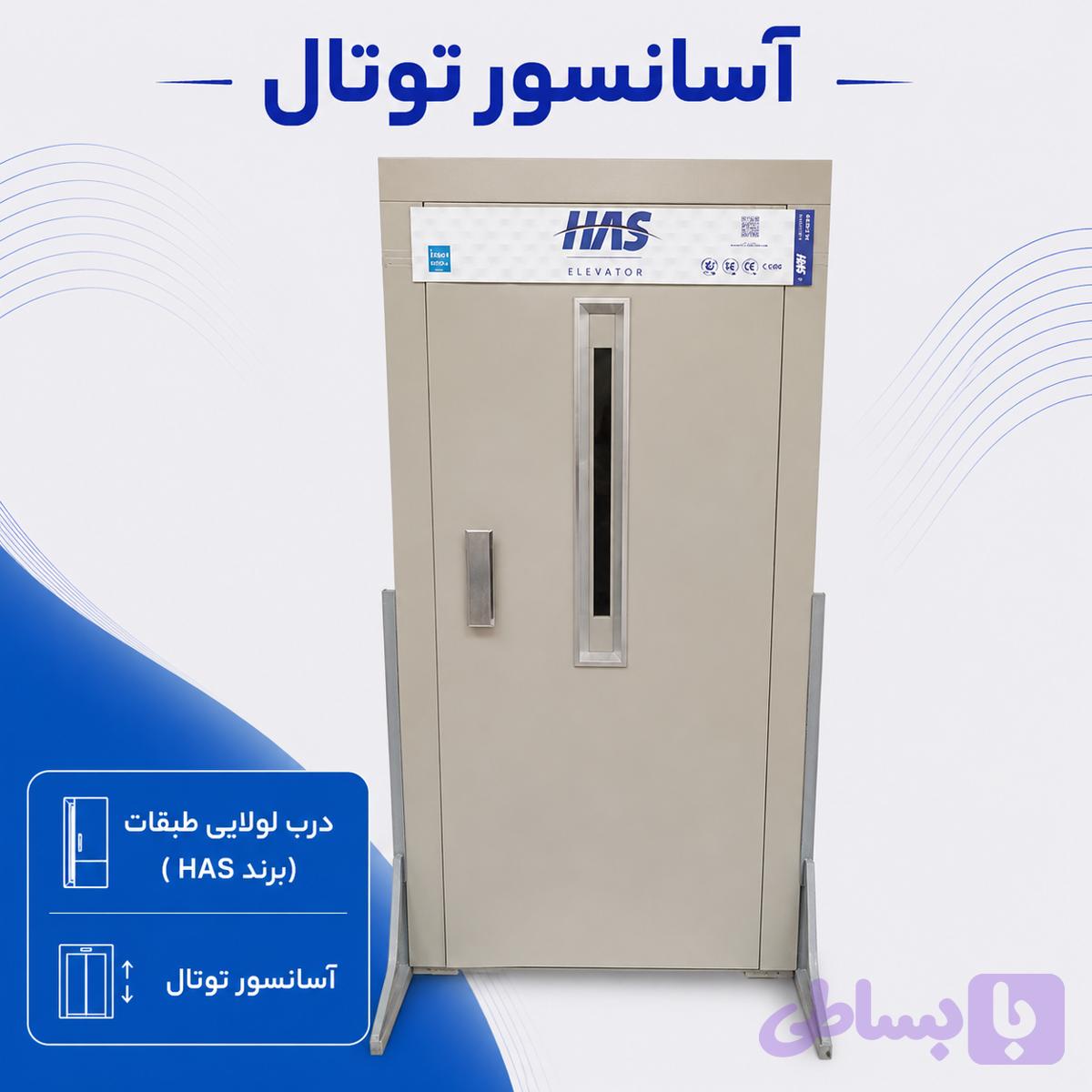 درب لولایی طبقات(برند HAS)