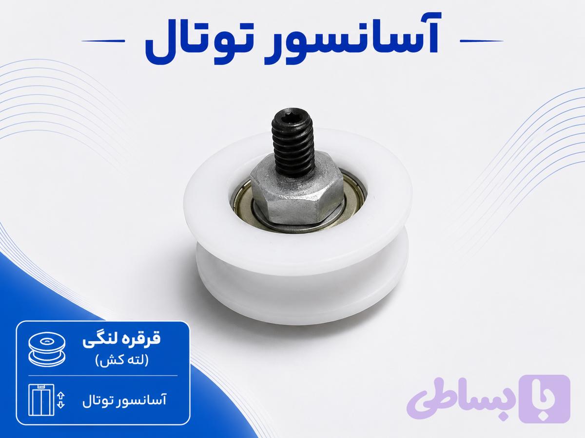 قرقره لنگی (لته کش)