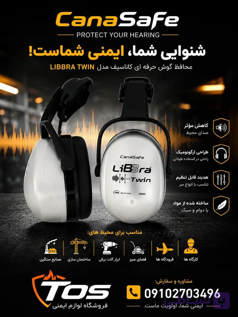 گوشی رو کلاهی LIBBRA TWIN ساخت CANASAFE کانادا 10251 با کیفیت و دوام بالا