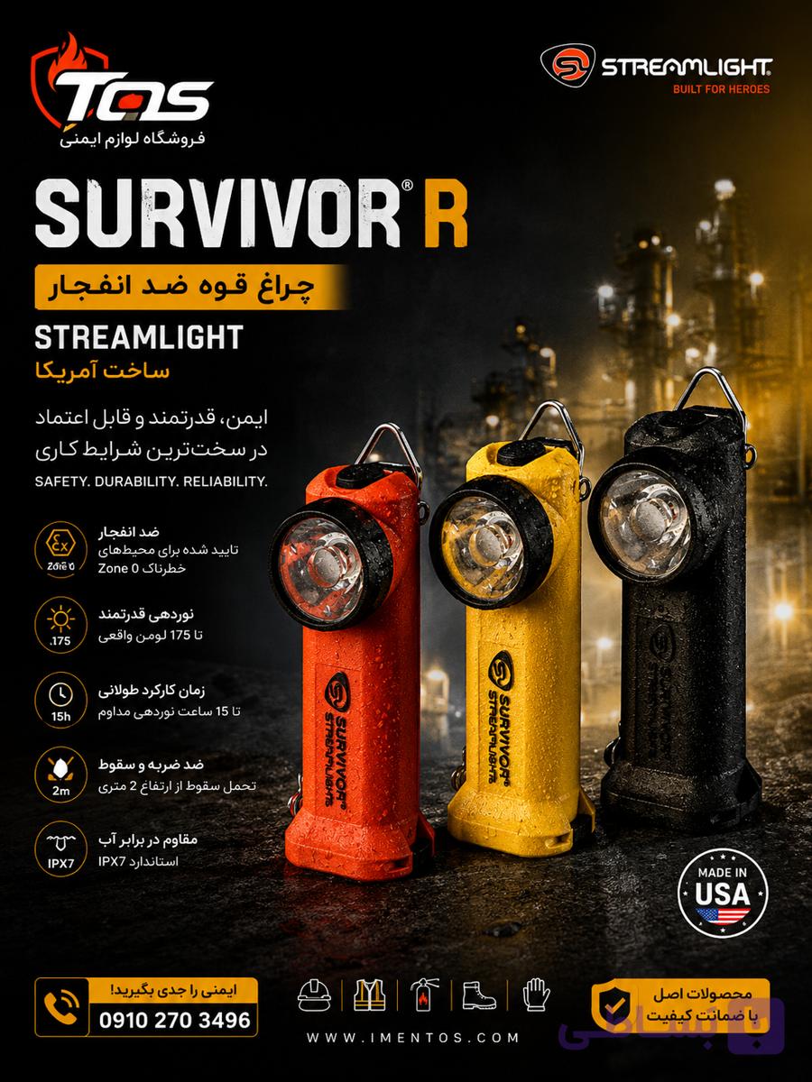 چراغ قوه  SURVIVOR r ضد انفجار ساخت امریکا STREAMLIGHT