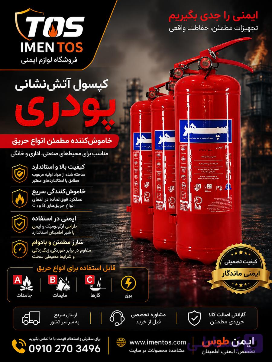 کپسول آتش نشانی پودری ۶ کیلویی | مناسب محیط‌های صنعتی، اداری و مسکونی