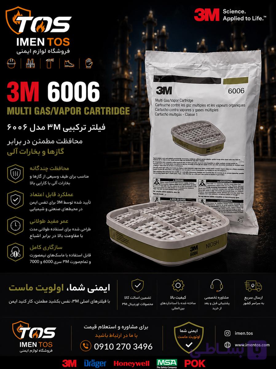 فیلتر شیمیایی 3M 6006 | کارتریج مولتی گاز و بخارات شیمیایی مناسب ماسک 3M 7502