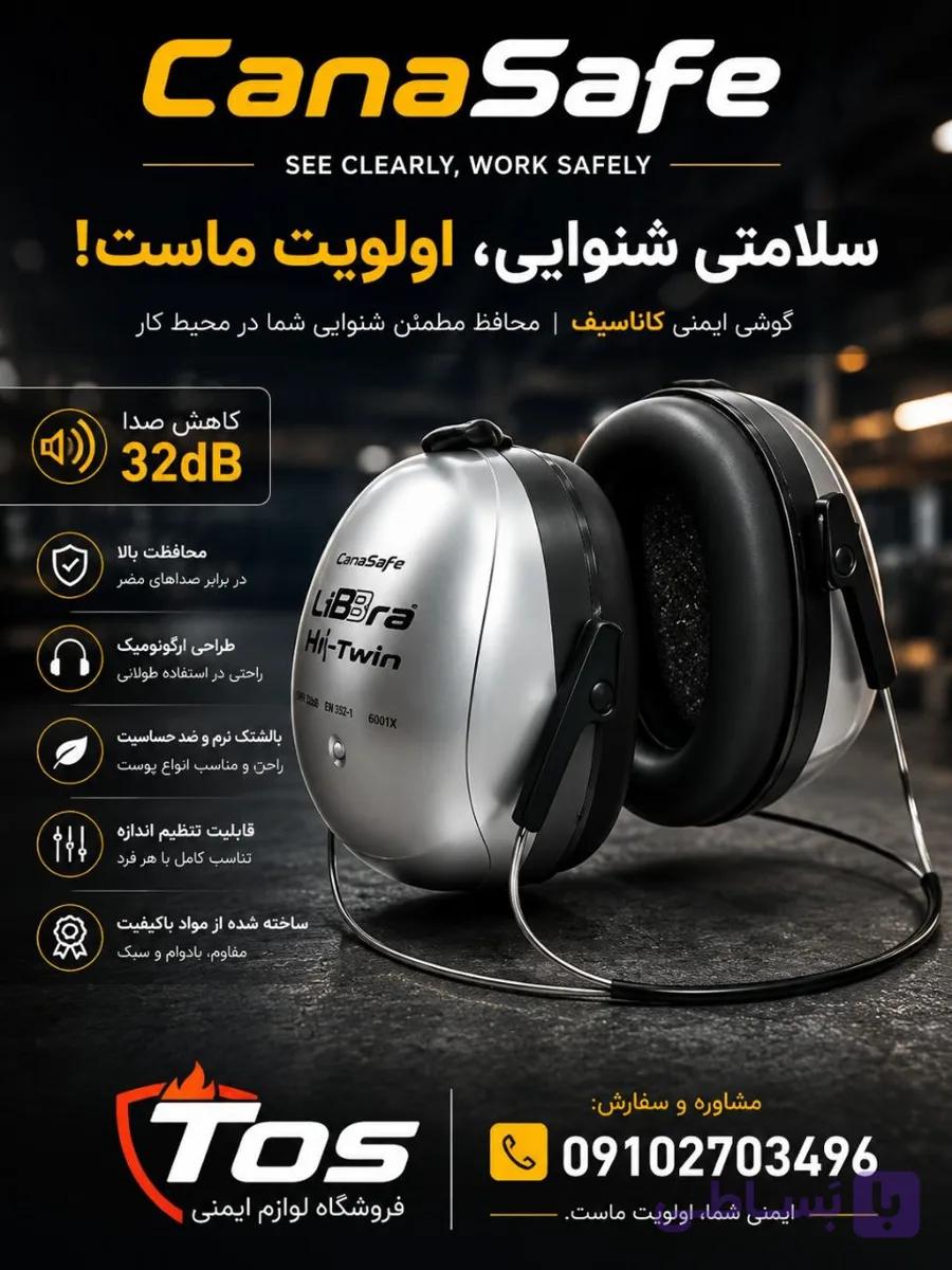 گوشی پشت گردنی LIBBRA TWIN ساخت CANASAFEکانادا با کیفیت و دوام بالا با کد10252