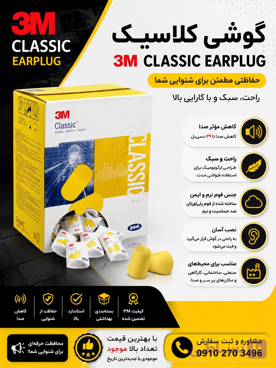 گوشی صداگیر 3M Classic Earplug
