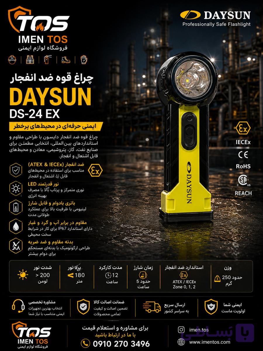 چراغ قوه ضد انفجار دایسون DaySun DS-24 EX | چراغ قوه ATEX و IECEx صنعتی
