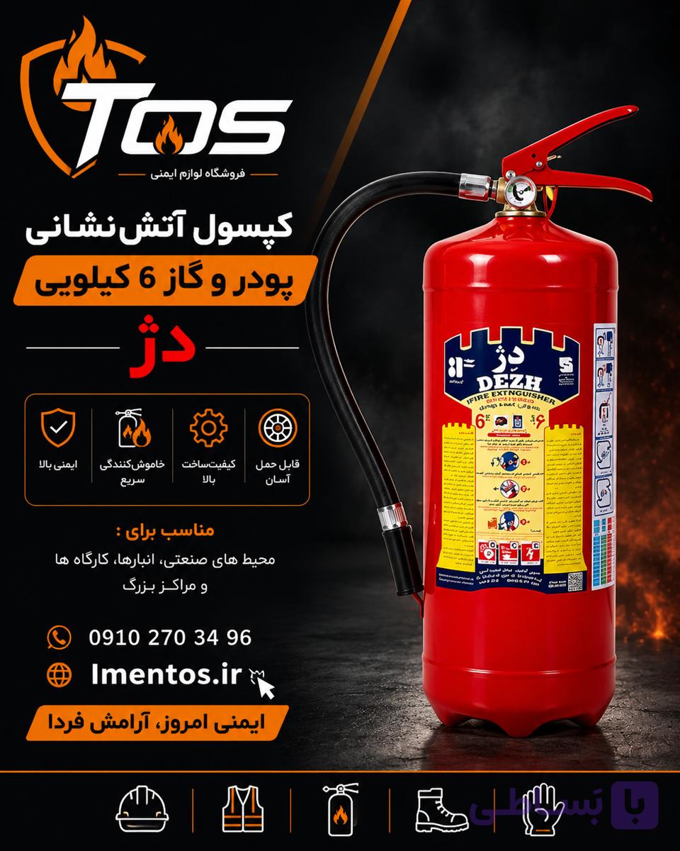 کپسول آتش‌نشانی ۶ کیلویی دژ | پودر و گاز ABC